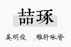 喆琢名字的寓意及含义