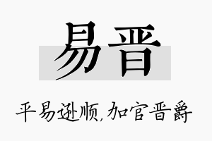 易晋名字的寓意及含义