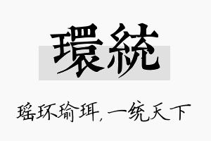 环统名字的寓意及含义