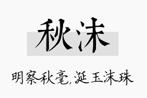 秋沫名字的寓意及含义