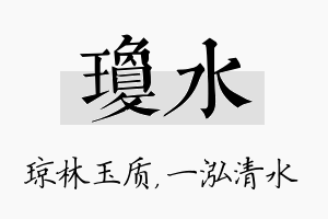 琼水名字的寓意及含义