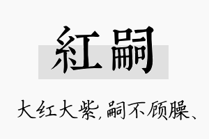 红嗣名字的寓意及含义