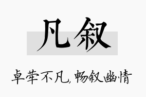 凡叙名字的寓意及含义