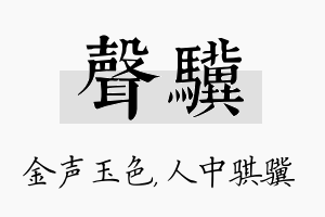 声骥名字的寓意及含义