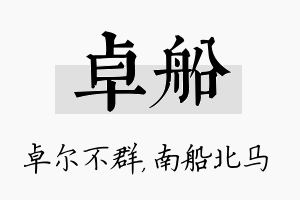 卓船名字的寓意及含义