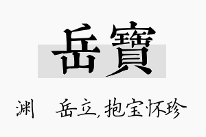 岳宝名字的寓意及含义