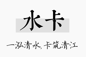 水卡名字的寓意及含义