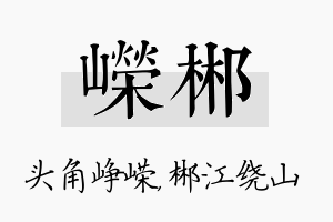 嵘郴名字的寓意及含义