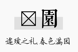 瑷园名字的寓意及含义