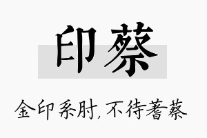 印蔡名字的寓意及含义