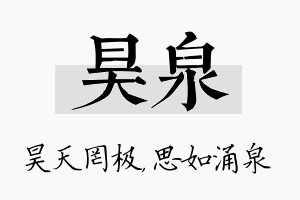 昊泉名字的寓意及含义