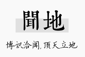 闻地名字的寓意及含义