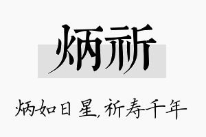 炳祈名字的寓意及含义