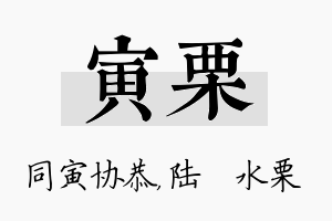 寅栗名字的寓意及含义