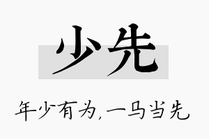 少先名字的寓意及含义