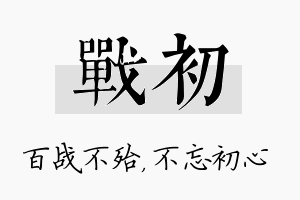 战初名字的寓意及含义