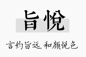 旨悦名字的寓意及含义