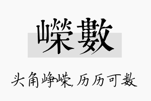 嵘数名字的寓意及含义