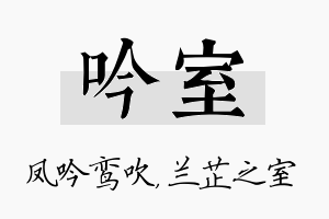 吟室名字的寓意及含义