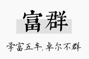 富群名字的寓意及含义