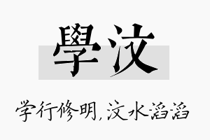 学汶名字的寓意及含义