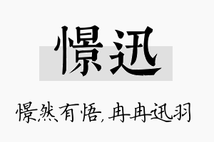 憬迅名字的寓意及含义