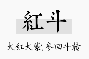 红斗名字的寓意及含义