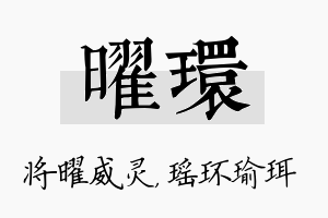 曜环名字的寓意及含义