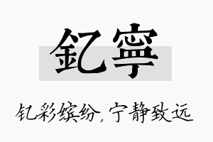 钇宁名字的寓意及含义