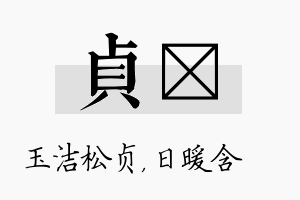 贞芃名字的寓意及含义