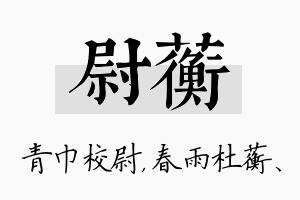 尉蘅名字的寓意及含义