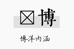 祤博名字的寓意及含义