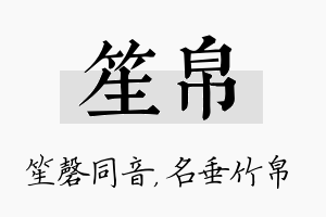 笙帛名字的寓意及含义