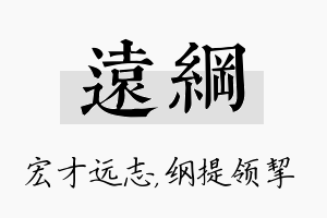 远纲名字的寓意及含义