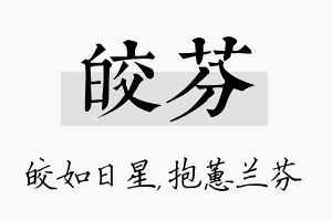 皎芬名字的寓意及含义