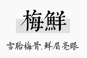 梅鲜名字的寓意及含义