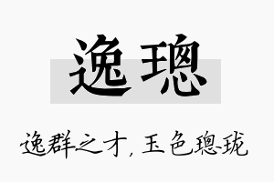 逸璁名字的寓意及含义