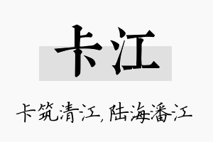 卡江名字的寓意及含义