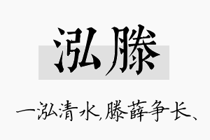 泓滕名字的寓意及含义