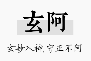 玄阿名字的寓意及含义