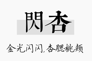 闪杏名字的寓意及含义