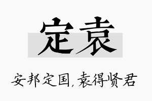 定袁名字的寓意及含义