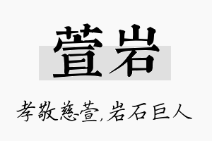 萱岩名字的寓意及含义