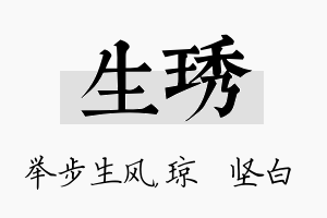 生琇名字的寓意及含义