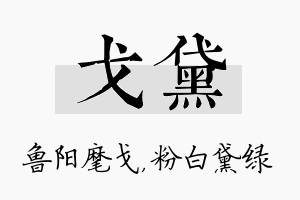 戈黛名字的寓意及含义