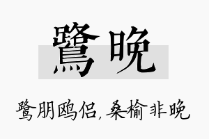 鹭晚名字的寓意及含义