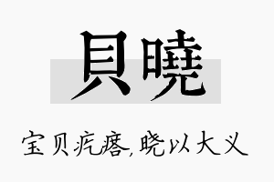 贝晓名字的寓意及含义