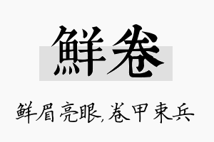 鲜卷名字的寓意及含义