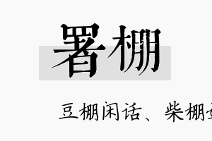 署棚名字的寓意及含义