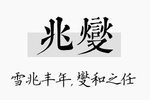 兆燮名字的寓意及含义